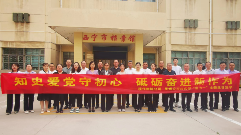 知史愛黨守初心 砥礪奮進(jìn)新作為&mdash;&mdash;現(xiàn)代物流公司、民爆公司黨支部開展&ldquo;迎七一&rdquo;主題黨日活動(dòng)