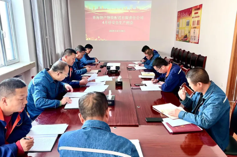 落實(shí)安全舉措 保障假日安全&mdash;&mdash;物產(chǎn)配送公司召開(kāi)4月份安全生產(chǎn)例會(huì)