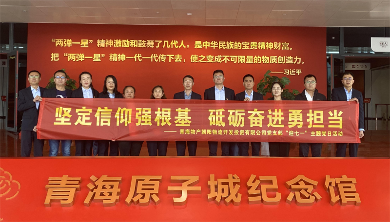 堅(jiān)定信仰強(qiáng)根基，砥礪奮進(jìn)勇?lián)?dāng) 朝物開投公司黨支部開展迎&ldquo;七一&rdquo;主題黨日活動(dòng)