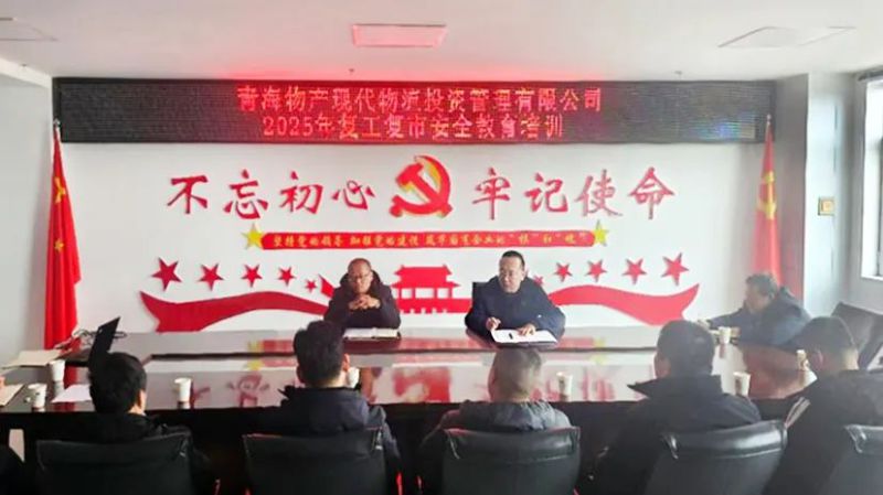 安全培訓(xùn)強(qiáng)意識(shí) 復(fù)工復(fù)市穩(wěn)發(fā)展&mdash;&mdash;現(xiàn)代物流公司開(kāi)展2025年復(fù)工復(fù)市安全教育培訓(xùn)