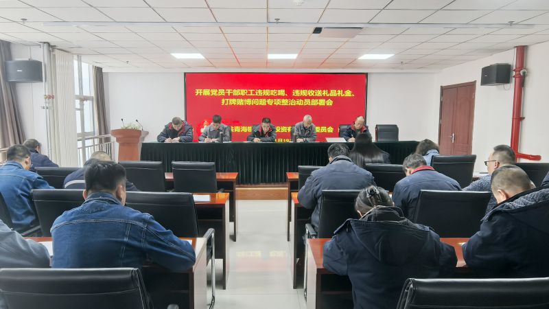 集團(tuán)所屬各單位召開(kāi)違規(guī)吃喝、違規(guī)收送禮品禮金、打牌賭博問(wèn)題專(zhuān)項(xiàng)整治動(dòng)員部署會(huì)