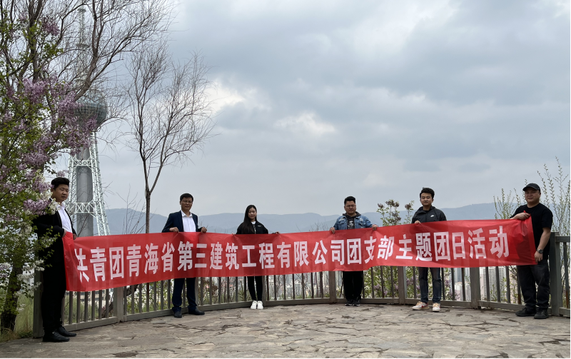 共青團青海省第三建筑工程有限公司支部委員會 &ldquo;珍愛自然資源, 增強環(huán)保意識，凝聚青年力量&rdquo;     主題團日活動
