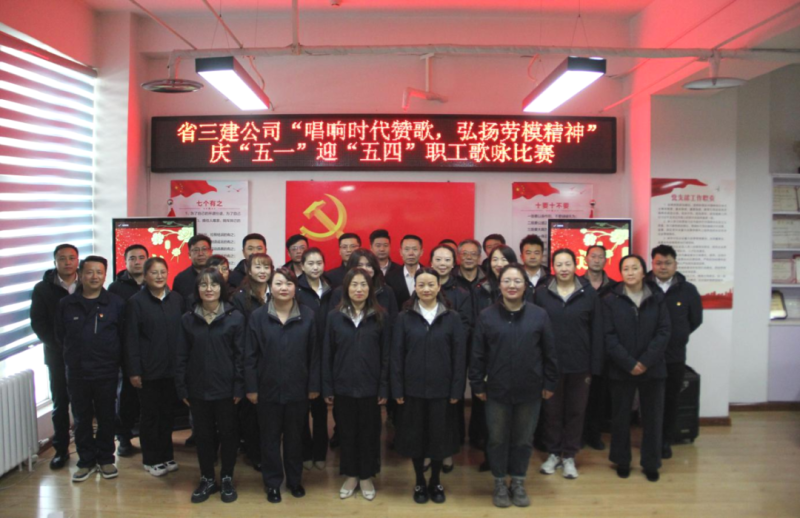 省三建公司舉辦&ldquo;唱響時(shí)代贊歌，弘揚(yáng)勞模精神&rdquo;慶&ldquo;五一&rdquo;迎&ldquo;五四&rdquo;職工歌詠比賽