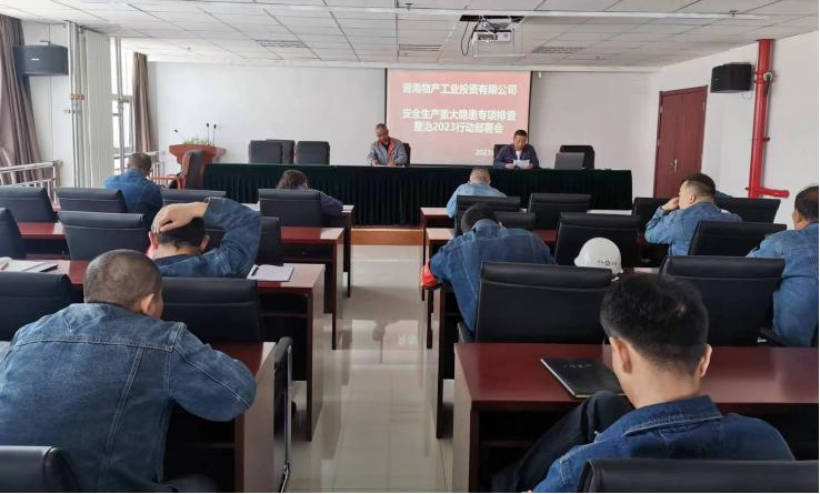 提高思想認(rèn)識(shí)，筑牢安全屏障 工投公司召開重大事故隱患排查整治2023行動(dòng)工作部署會(huì)