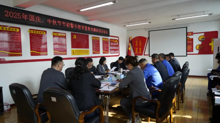 汽貿公司黨支部召開國慶、中秋節(jié)節(jié)前警示教育暨集體廉政談話會議