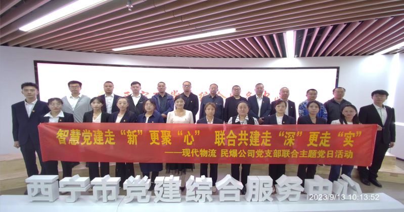 智慧黨建走&ldquo;新&rdquo;更聚&ldquo;心&rdquo;  聯(lián)合共建走&ldquo;深&rdquo;更走&ldquo;實&rdquo;  &mdash;&mdash;民爆公司、現(xiàn)代物流公司黨支部聯(lián)合開展主題黨日活動