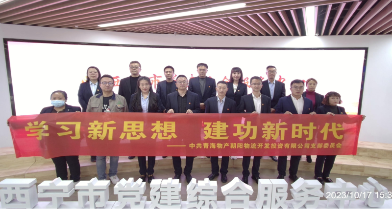 朝物開投公司黨支部組織開展 &ldquo;學(xué)習(xí)新思想，建功新時代&rdquo; 主題黨日活動