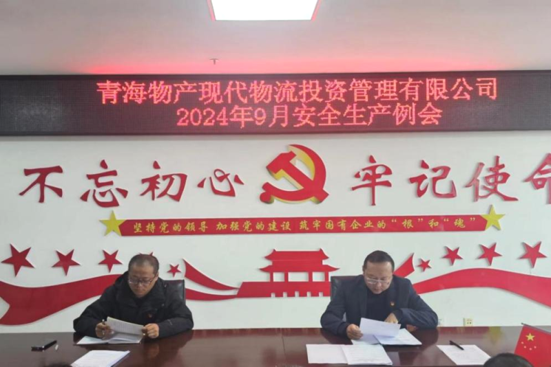 強化安全意識 筑牢安全堡壘&mdash;&mdash;現(xiàn)代物流公司召開2024年9月安全生產(chǎn)例會