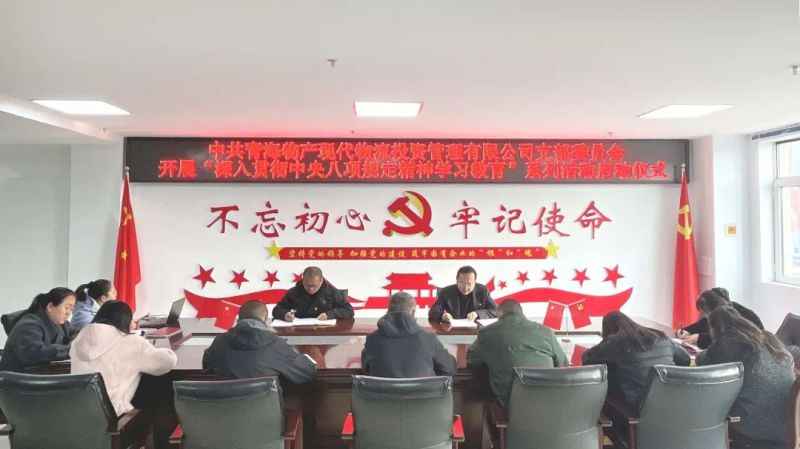 現代物流公司黨支部開展深入貫徹中央八項規(guī)定精神學習教育工作啟動會