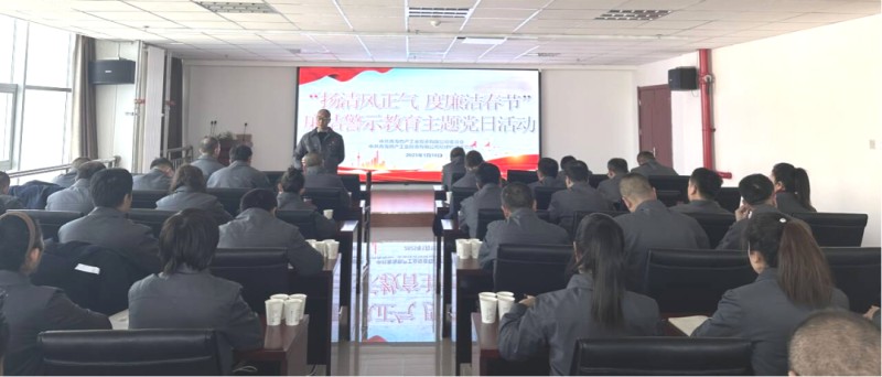 物產(chǎn)工投公司黨委、紀(jì)委開展&ldquo;揚(yáng)清風(fēng)正氣，度廉潔春節(jié)&rdquo;廉潔警示教育主題黨日活動