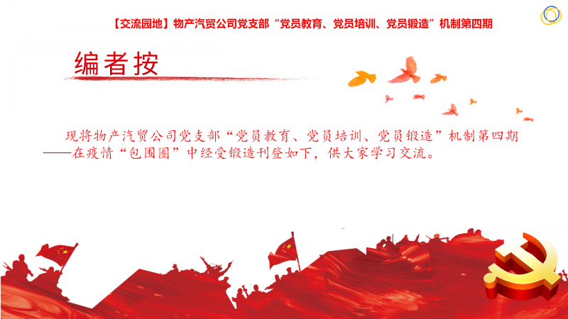 物產(chǎn)汽貿(mào)公司黨支部&ldquo;黨員教育、黨員培訓、黨員鍛造&rdquo;機制第四期