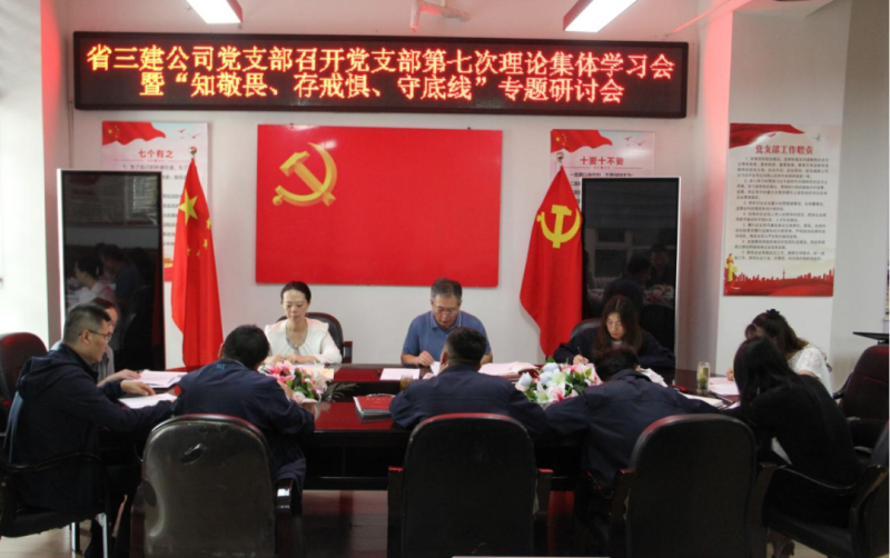 三建公司黨支部召開黨支部第七次理論集體學(xué)習(xí)會(huì)暨&ldquo;知敬畏、存戒懼、守底線&rdquo;專題研討會(huì)
