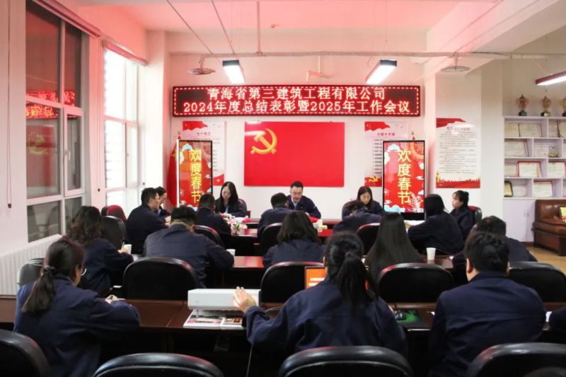 凝心聚力謀發(fā)展，拼搏奮進譜新篇&mdash;&mdash;省三建公司召開2024年度總結(jié)表彰暨2025年工作會議